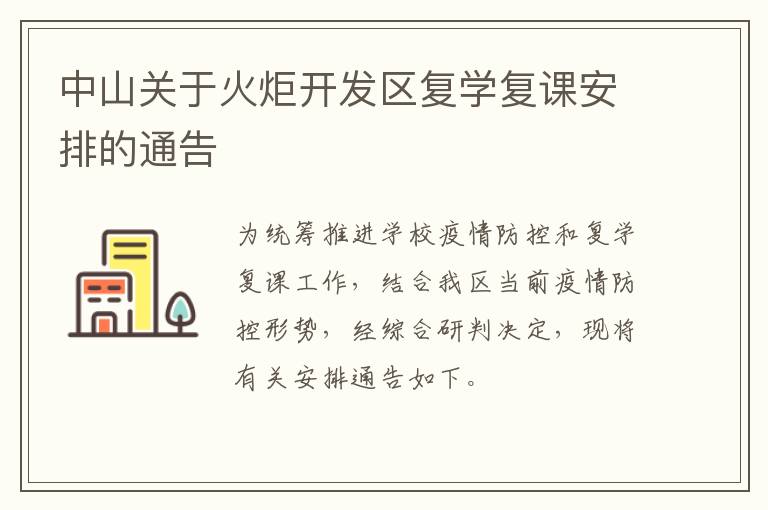 中山关于火炬开发区复学复课安排的通告