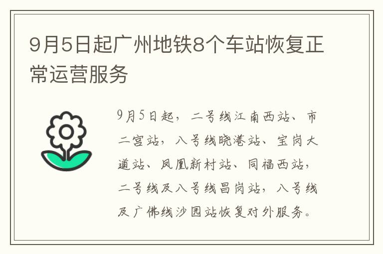 9月5日起广州地铁8个车站恢复正常运营服务