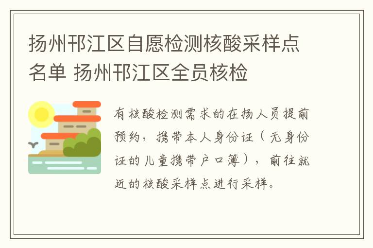 扬州邗江区自愿检测核酸采样点名单 扬州邗江区全员核检