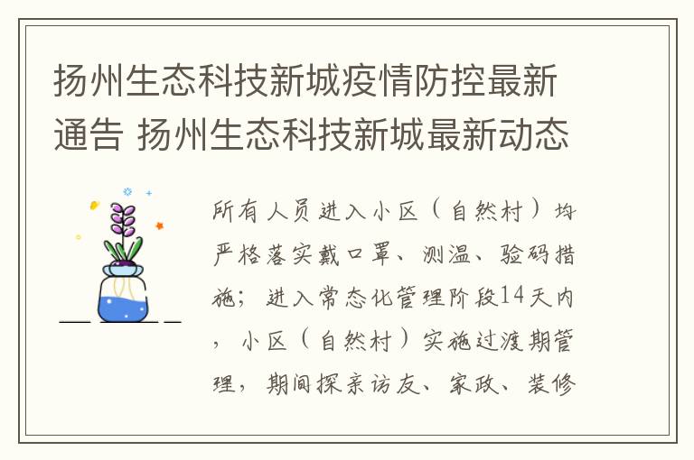 扬州生态科技新城疫情防控最新通告 扬州生态科技新城最新动态
