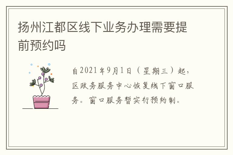 扬州江都区线下业务办理需要提前预约吗