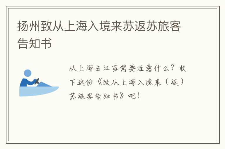扬州致从上海入境来苏返苏旅客告知书