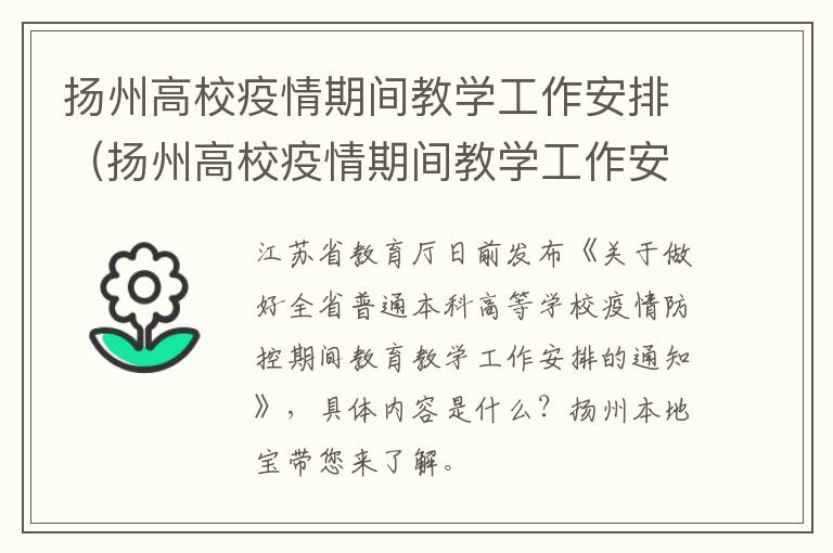 扬州高校疫情期间教学工作安排（扬州高校疫情期间教学工作安排）