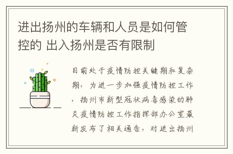 进出扬州的车辆和人员是如何管控的 出入扬州是否有限制