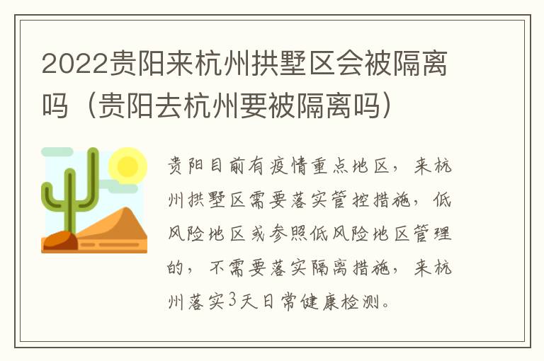 2022贵阳来杭州拱墅区会被隔离吗（贵阳去杭州要被隔离吗）