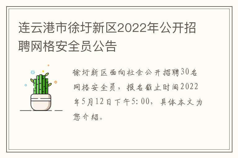 连云港市徐圩新区2022年公开招聘网格安全员公告
