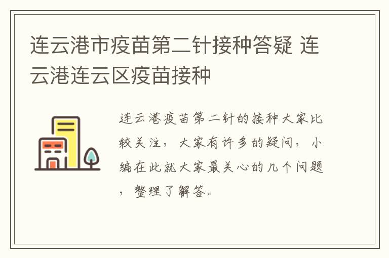 连云港市疫苗第二针接种答疑 连云港连云区疫苗接种