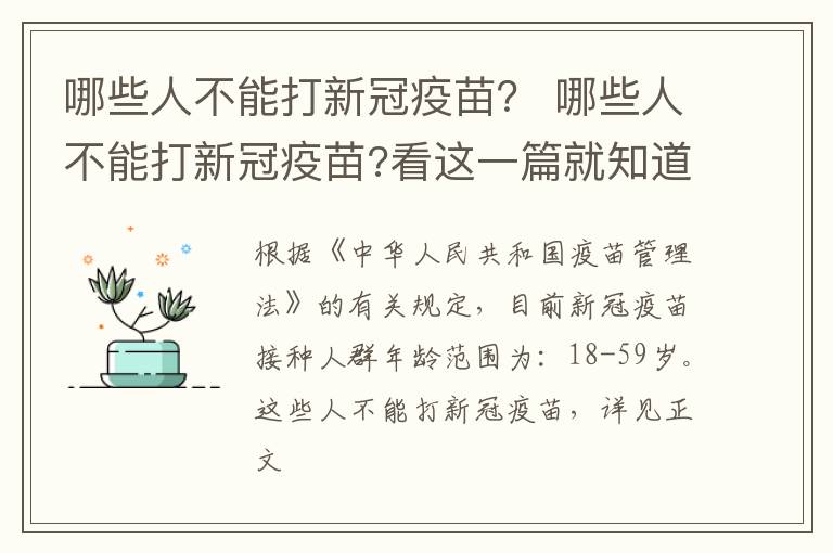 哪些人不能打新冠疫苗？ 哪些人不能打新冠疫苗?看这一篇就知道了!