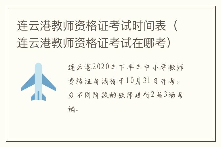 连云港教师资格证考试时间表（连云港教师资格证考试在哪考）