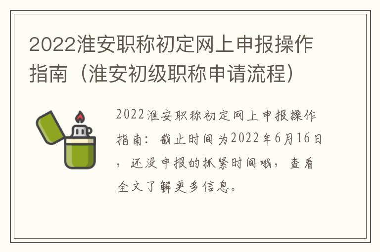 2022淮安职称初定网上申报操作指南（淮安初级职称申请流程）