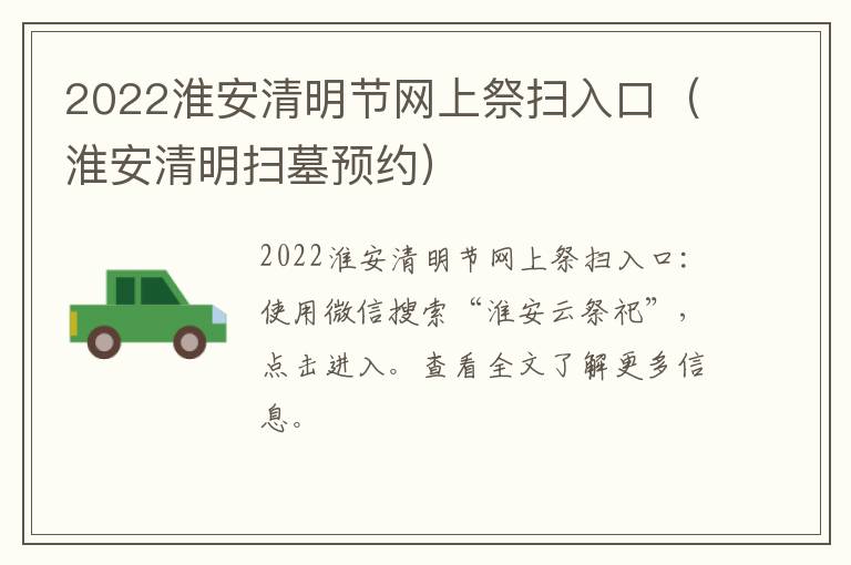 2022淮安清明节网上祭扫入口（淮安清明扫墓预约）
