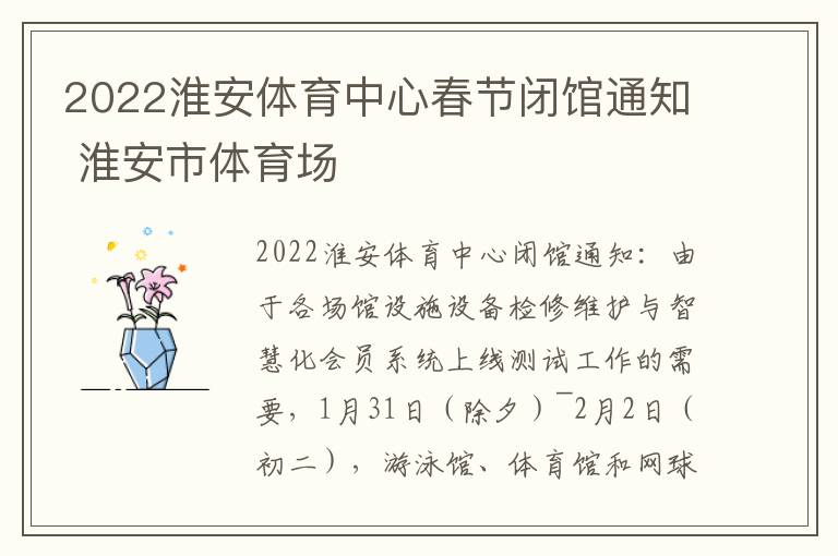 2022淮安体育中心春节闭馆通知 淮安市体育场