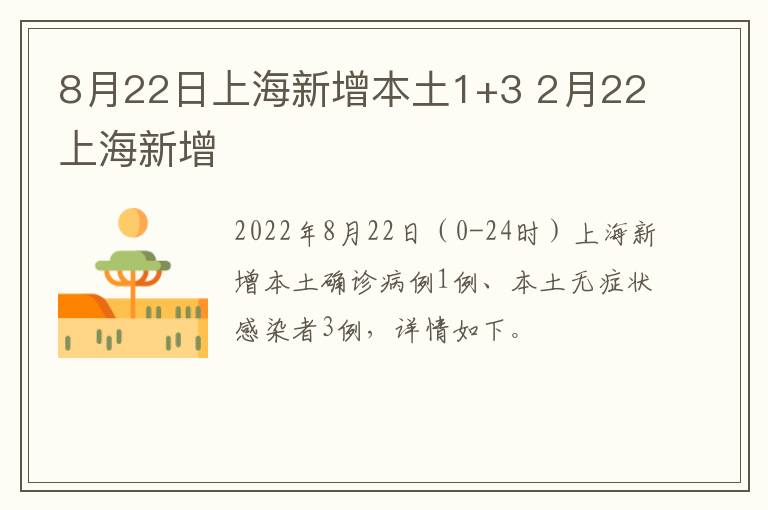 8月22日上海新增本土1+3 2月22上海新增