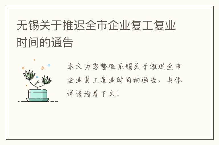 无锡关于推迟全市企业复工复业时间的通告