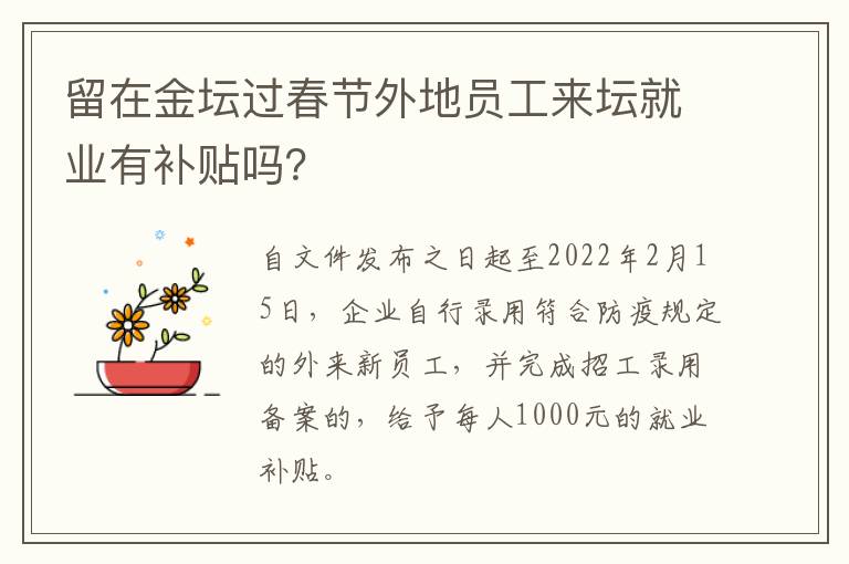 留在金坛过春节外地员工来坛就业有补贴吗？