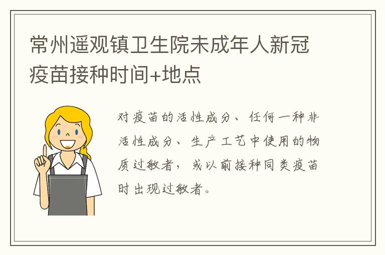 常州遥观镇卫生院未成年人新冠疫苗接种时间+地点