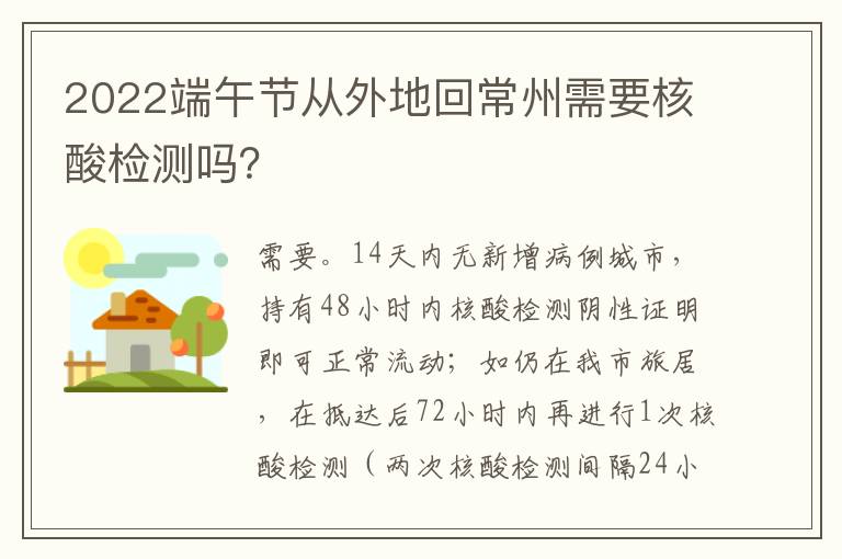 2022端午节从外地回常州需要核酸检测吗？