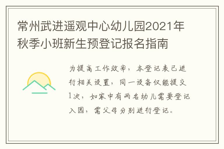 常州武进遥观中心幼儿园2021年秋季小班新生预登记报名指南