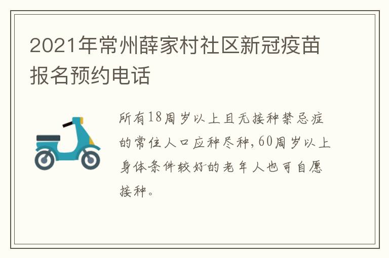 2021年常州薛家村社区新冠疫苗报名预约电话