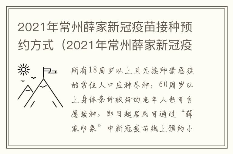 2021年常州薛家新冠疫苗接种预约方式（2021年常州薛家新冠疫苗接种预约方式是什么）