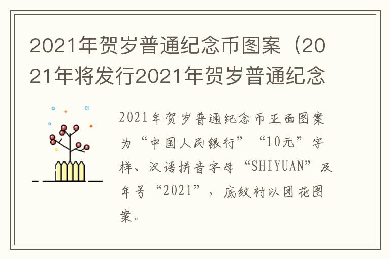 2021年贺岁普通纪念币图案（2021年将发行2021年贺岁普通纪念币1枚）