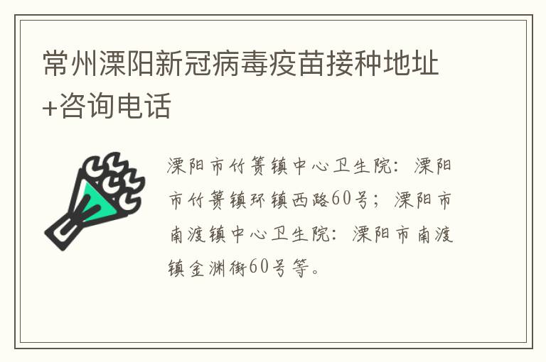 常州溧阳新冠病毒疫苗接种地址+咨询电话