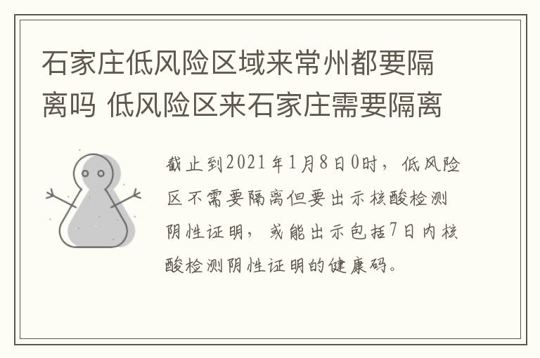 石家庄低风险区域来常州都要隔离吗 低风险区来石家庄需要隔离吗