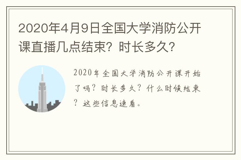 2020年4月9日全国大学消防公开课直播几点结束？时长多久？
