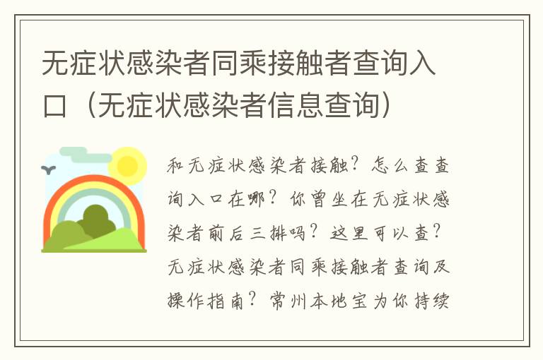 无症状感染者同乘接触者查询入口（无症状感染者信息查询）