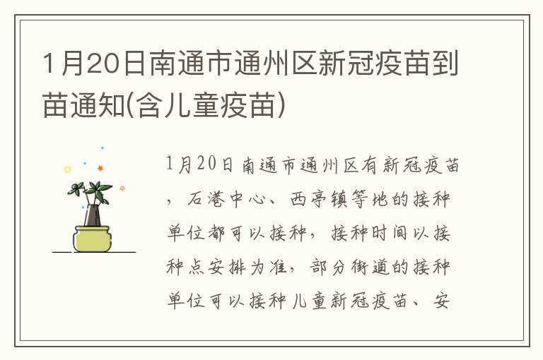 1月20日南通市通州区新冠疫苗到苗通知(含儿童疫苗)