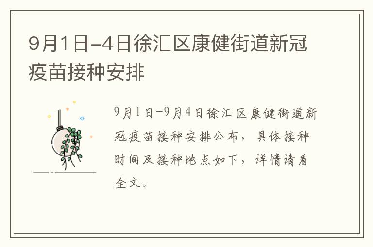 9月1日-4日徐汇区康健街道新冠疫苗接种安排