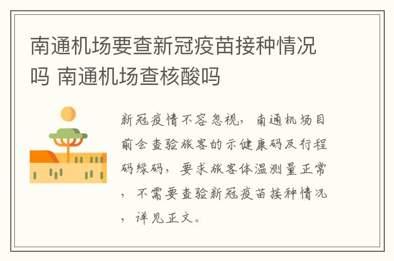 南通机场要查新冠疫苗接种情况吗 南通机场查核酸吗