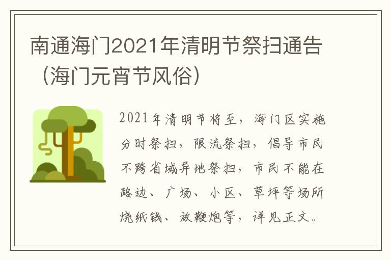 南通海门2021年清明节祭扫通告（海门元宵节风俗）