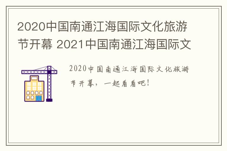 2020中国南通江海国际文化旅游节开幕 2021中国南通江海国际文化旅游节开幕