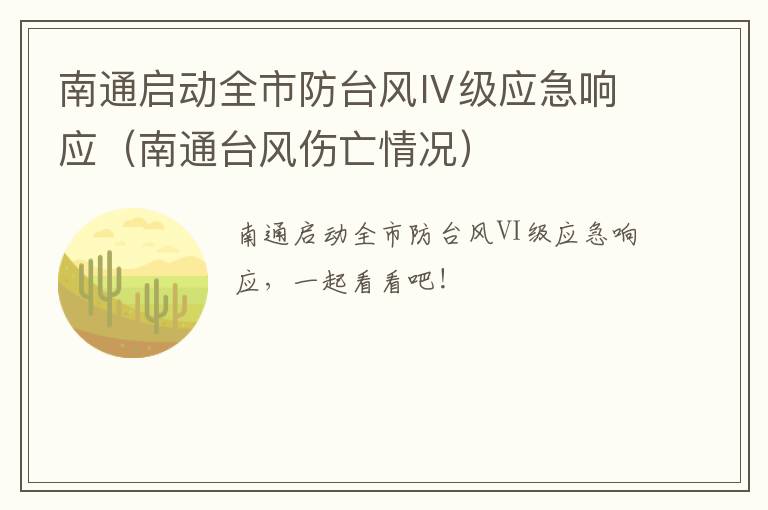 南通启动全市防台风Ⅳ级应急响应（南通台风伤亡情况）