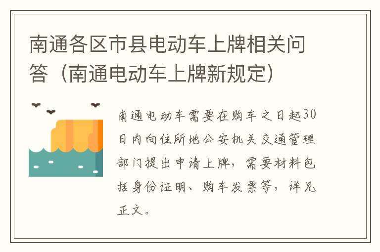 南通各区市县电动车上牌相关问答（南通电动车上牌新规定）