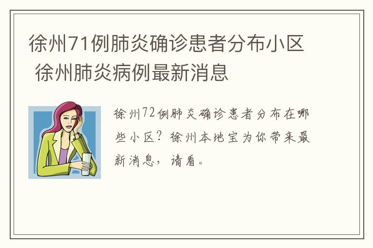 徐州71例肺炎确诊患者分布小区 徐州肺炎病例最新消息
