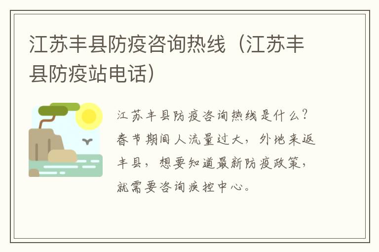 江苏丰县防疫咨询热线（江苏丰县防疫站电话）