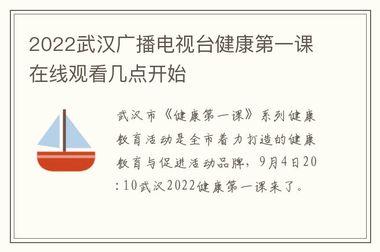 2022武汉广播电视台健康第一课在线观看几点开始