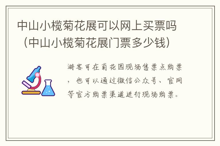 中山小榄菊花展可以网上买票吗（中山小榄菊花展门票多少钱）