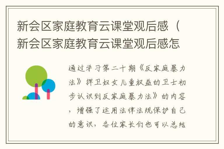 新会区家庭教育云课堂观后感（新会区家庭教育云课堂观后感怎么写）