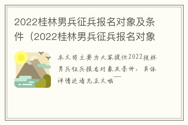 2022桂林男兵征兵报名对象及条件（2022桂林男兵征兵报名对象及条件是什么）