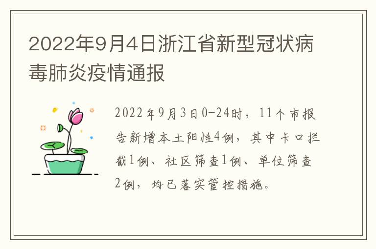 2022年9月4日浙江省新型冠状病毒肺炎疫情通报