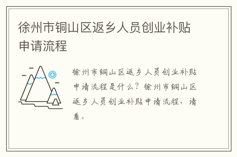 徐州市铜山区返乡人员创业补贴申请流程