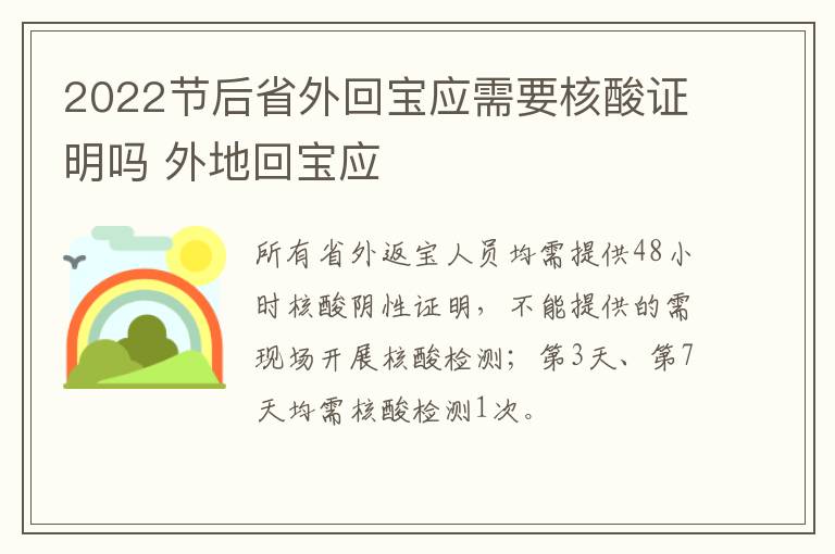 2022节后省外回宝应需要核酸证明吗 外地回宝应
