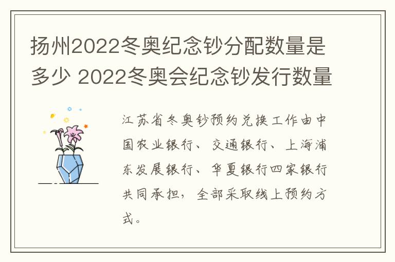 扬州2022冬奥纪念钞分配数量是多少 2022冬奥会纪念钞发行数量