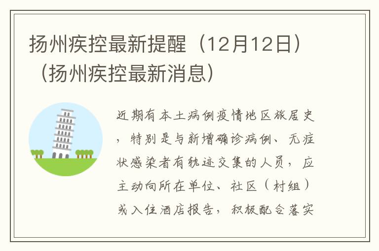扬州疾控最新提醒（12月12日）（扬州疾控最新消息）