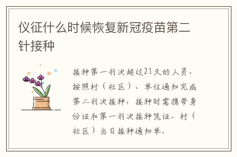仪征什么时候恢复新冠疫苗第二针接种