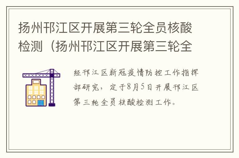扬州邗江区开展第三轮全员核酸检测（扬州邗江区开展第三轮全员核酸检测工作）