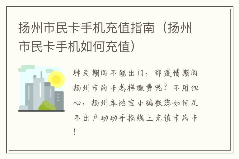 扬州市民卡手机充值指南（扬州市民卡手机如何充值）